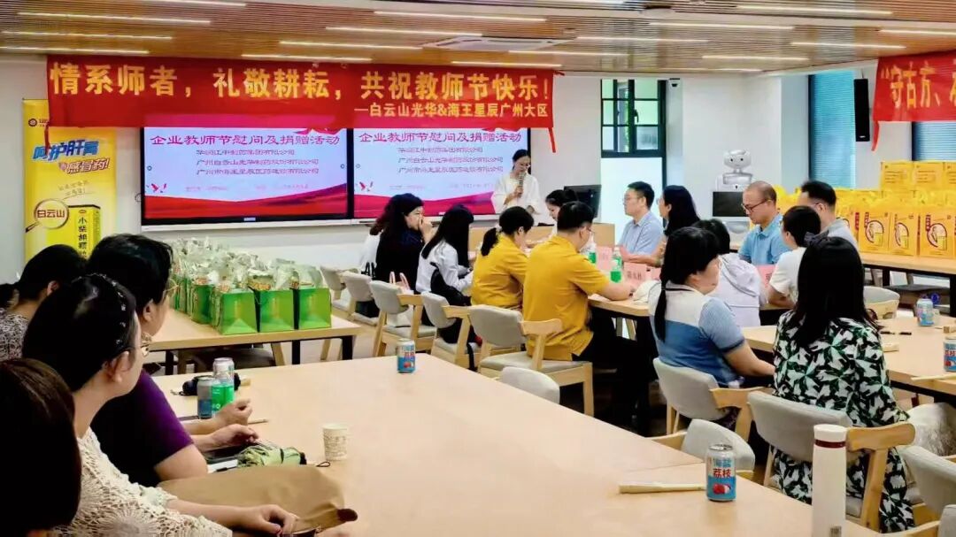 礼敬园丁，，，，传承岐黄——白云山腾博会官网制药乐成举行西席节校企座谈会暨慰问活动