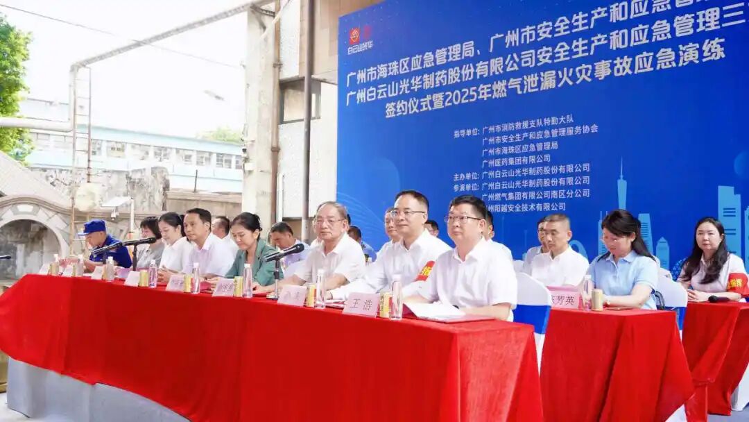 政企协携手立异筑牢防线 真实战演练护航清静生长—— 白云山腾博会官网制药乐成举行三方清静共建仪式及应急演练