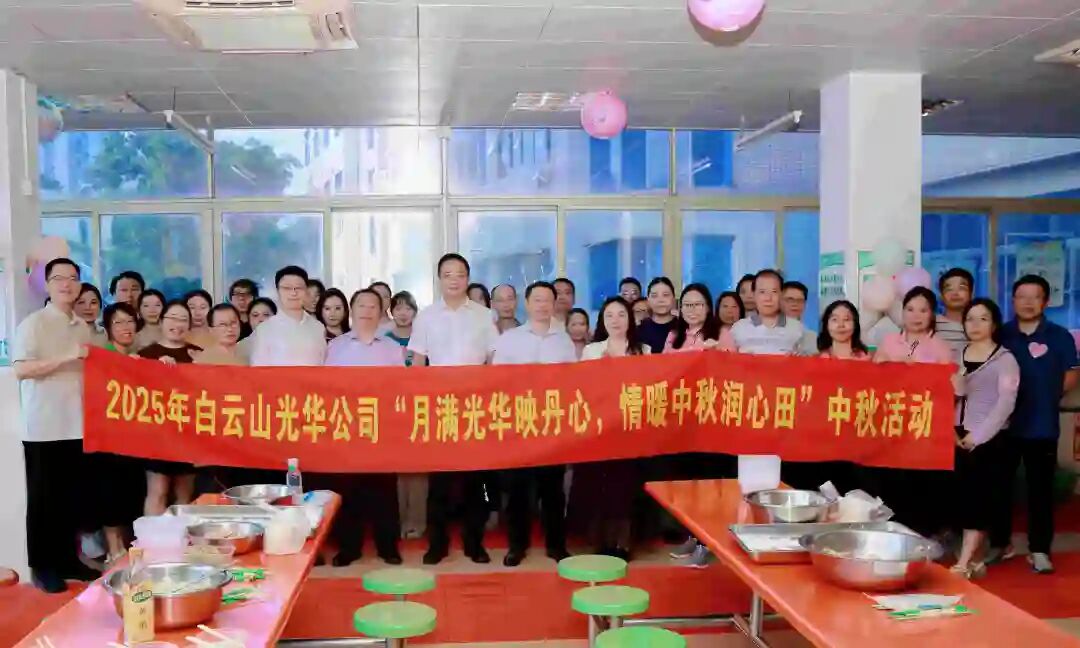 月满腾博会官网映赤心 情暖中秋润心田——白云山腾博会官网制药工会举行2025年中秋国庆慰问活动