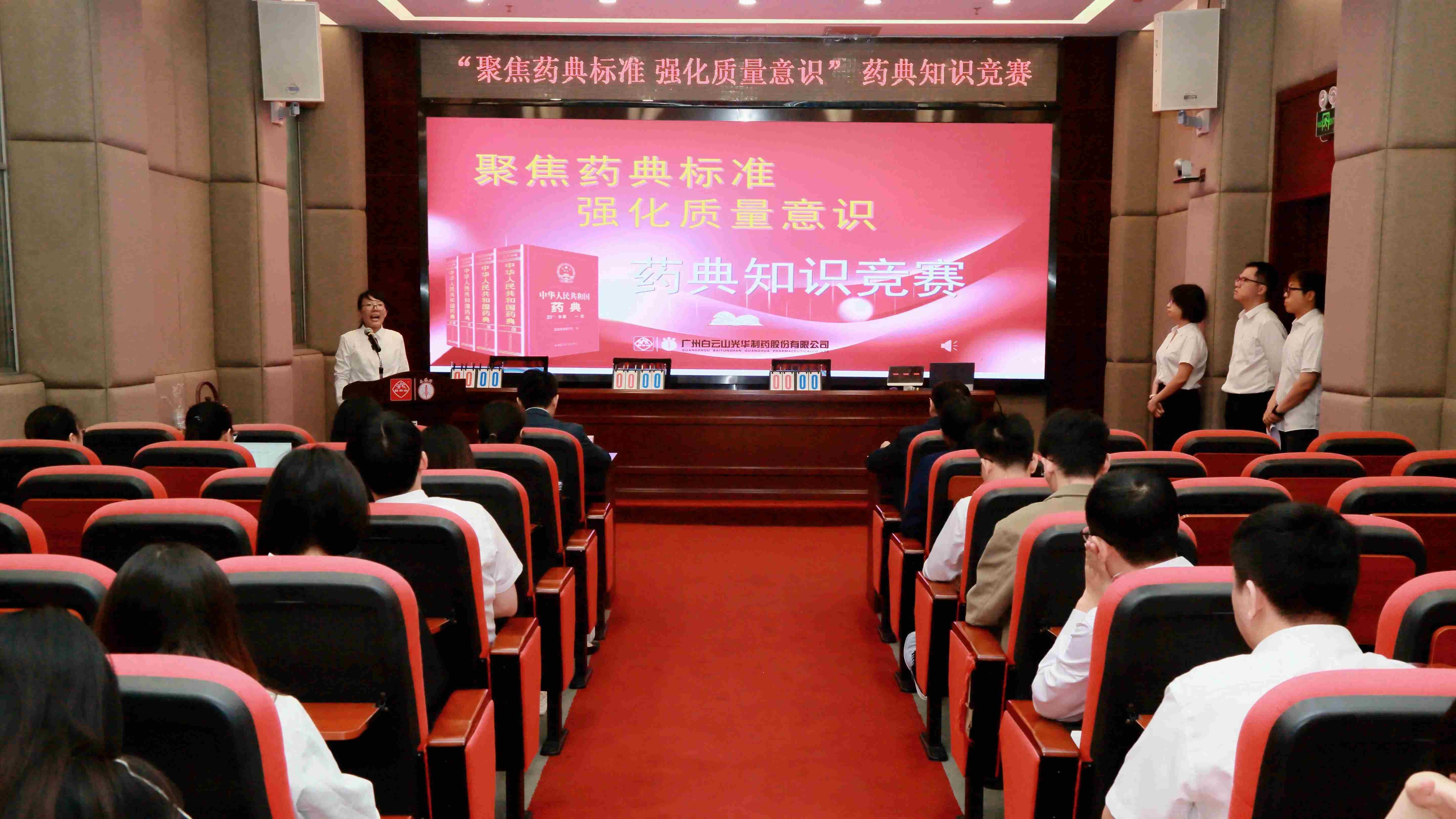 聚焦药典标准 强化质量意识——白云山腾博会官网制药乐成举行药典知识竞赛