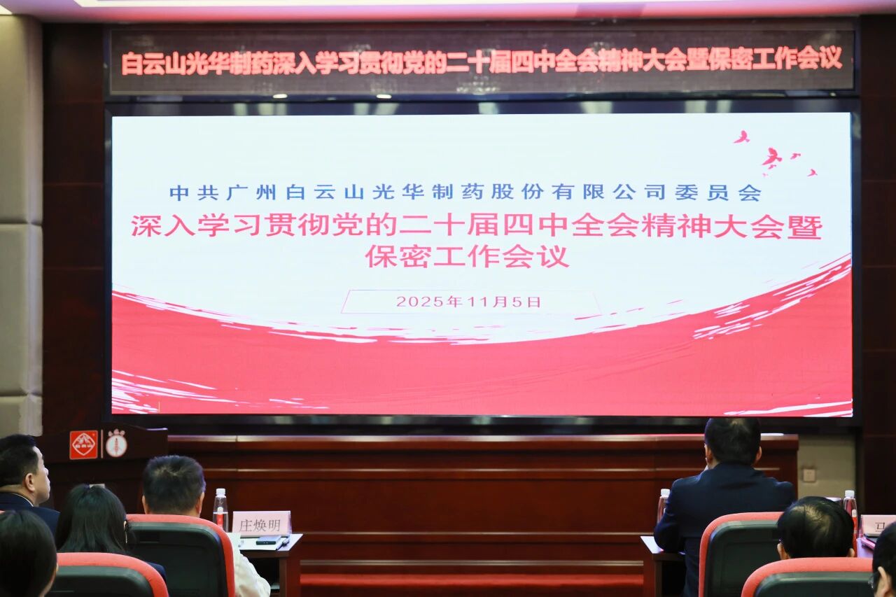 白云山腾博会官网制药召开转达学习贯彻党的二十届四中全会精神大会