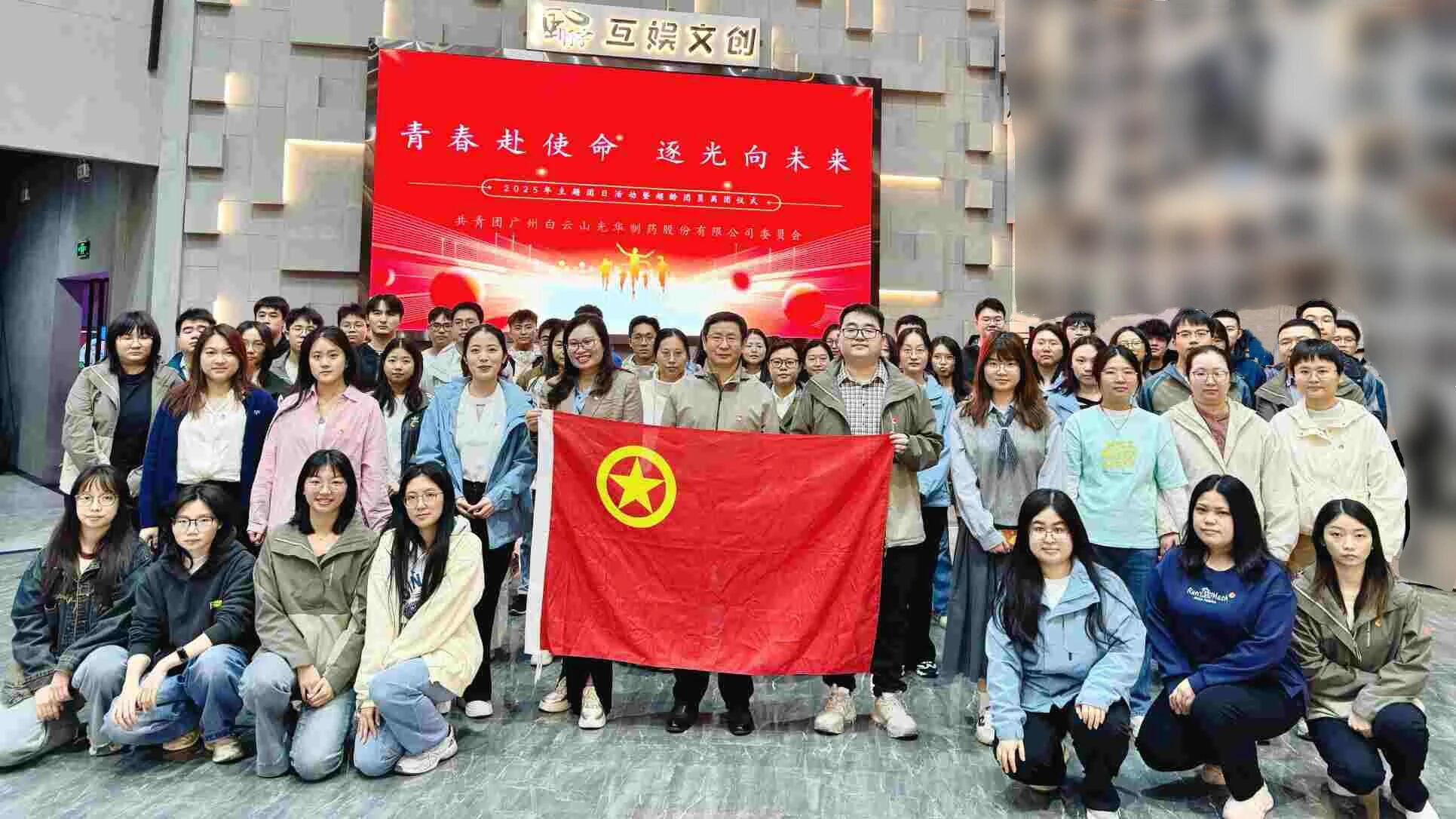 青春赴使命 逐光向未来——白云山腾博会官网制药团委举行2025年团日活动暨超龄团员离团仪式