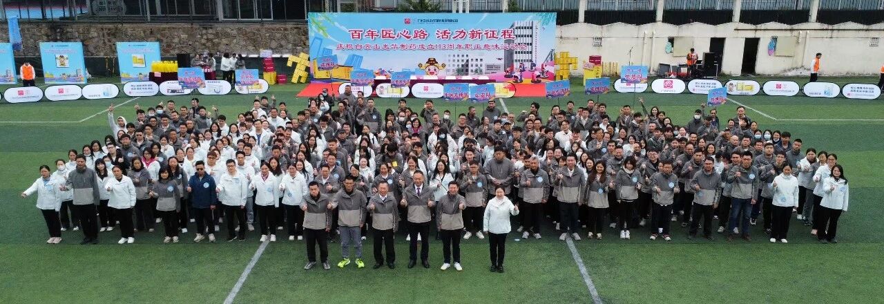 百年匠心路，，，，，活力新征程——庆祝白云山腾博会官网制药建设113周年职工趣味运动会乐成举行