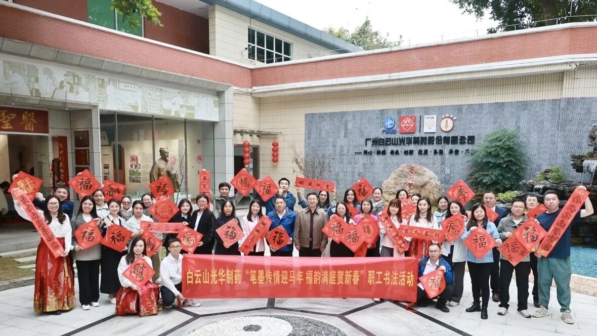 文字传情迎马年 福韵满庭贺新春——白云山腾博会官网制药职工书法活动圆满举行