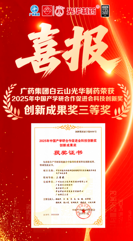 喜讯！白云山腾博会官网制药荣获2025年中国产学研相助增进会科技立异奖