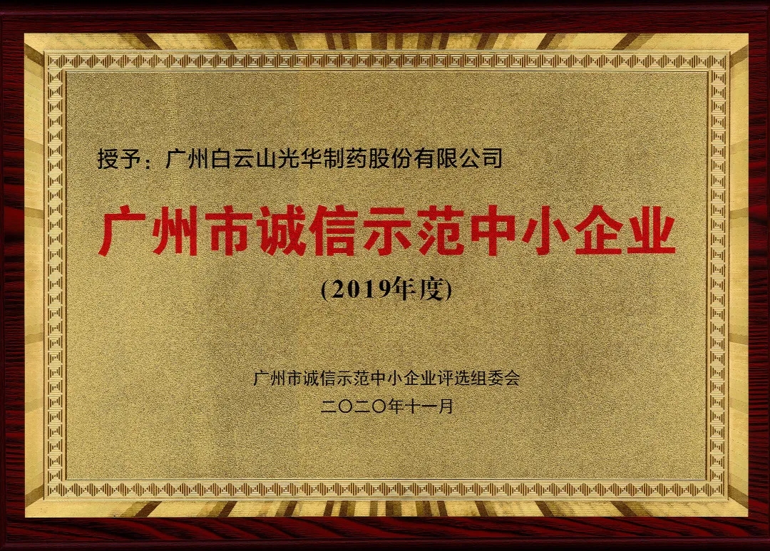 诚信兴商 信用智创 | 白云山腾博会官网公司获评为“诚信树模中小企业”
