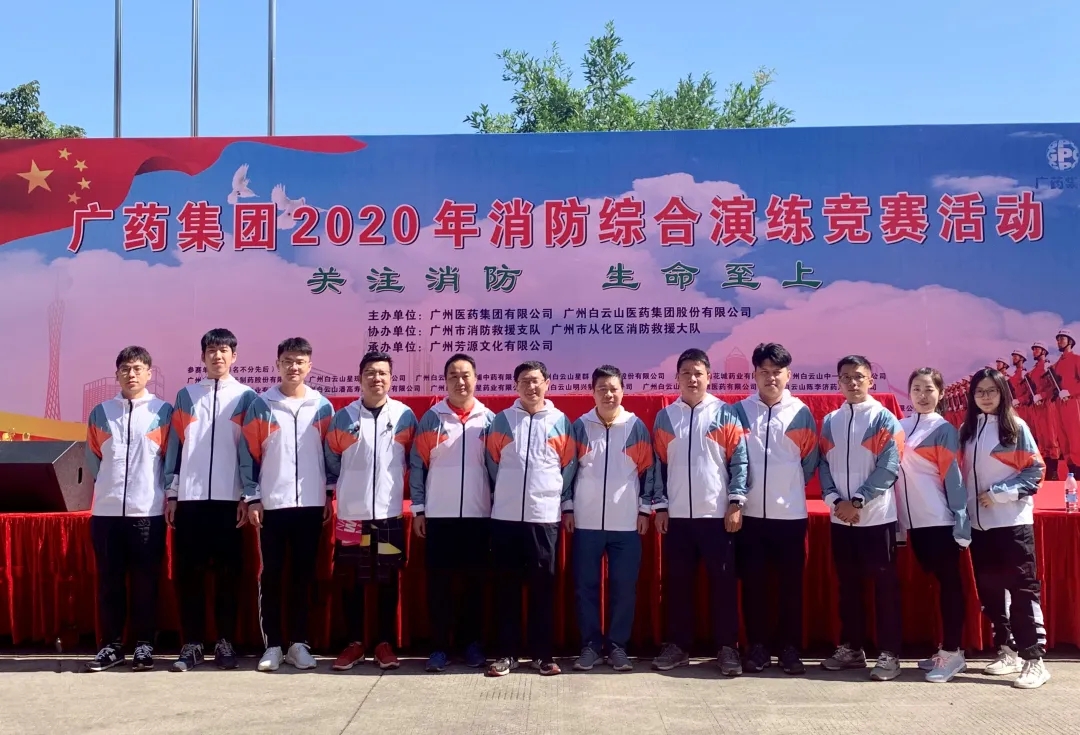 白云山腾博会官网公司荣获广药集团2020年消防综合演练竞赛优异奖