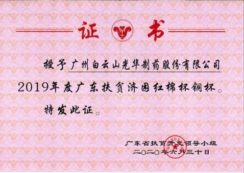 白云山腾博会官网公司荣获2019年度广东扶贫济困红棉杯铜奖