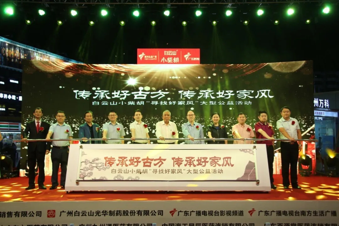 白云山小柴胡第三届“传承好古方，，，，，传承好家风” 大型公益活动六省同颂