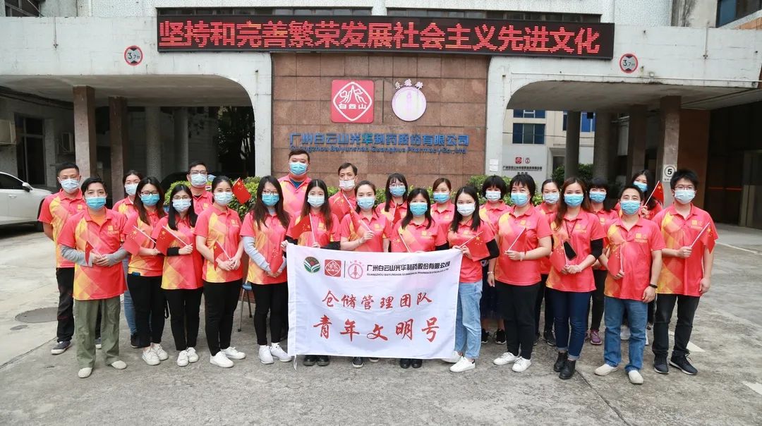 白云山腾博会官网公司仓储治理团队喜获市级“青年文明号”声誉称呼