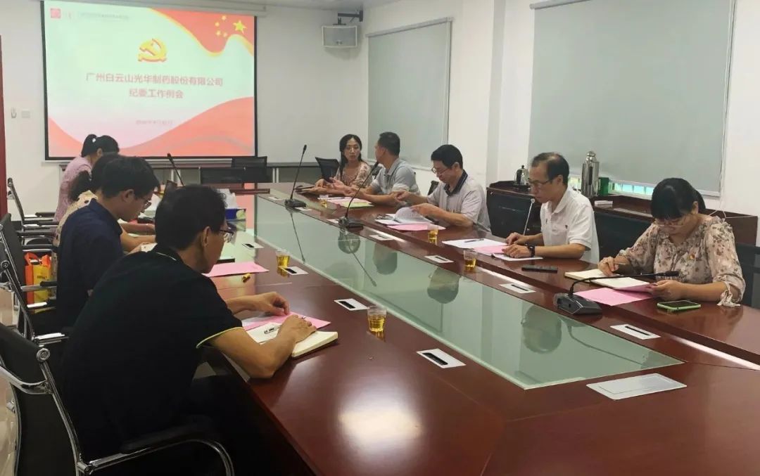 白云山腾博会官网公司召开第三季度纪委事情聚会