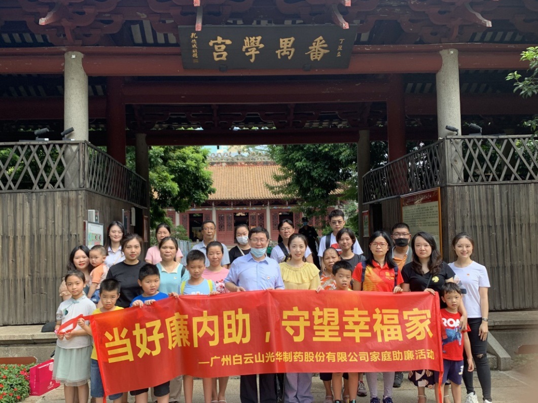 白云山腾博会官网公司组织“当好廉内助，，，，守望幸福家”家庭助廉活动