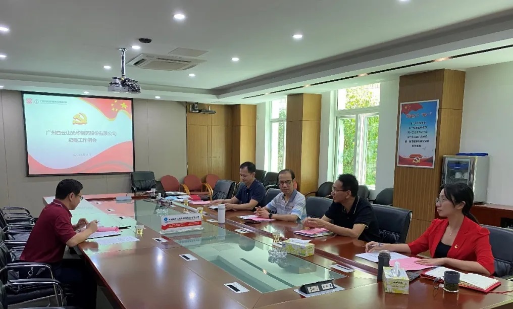 纪委委员初聚首，，，翻开纪检监视新时势——白云山腾博会官网召开二季度纪委例会