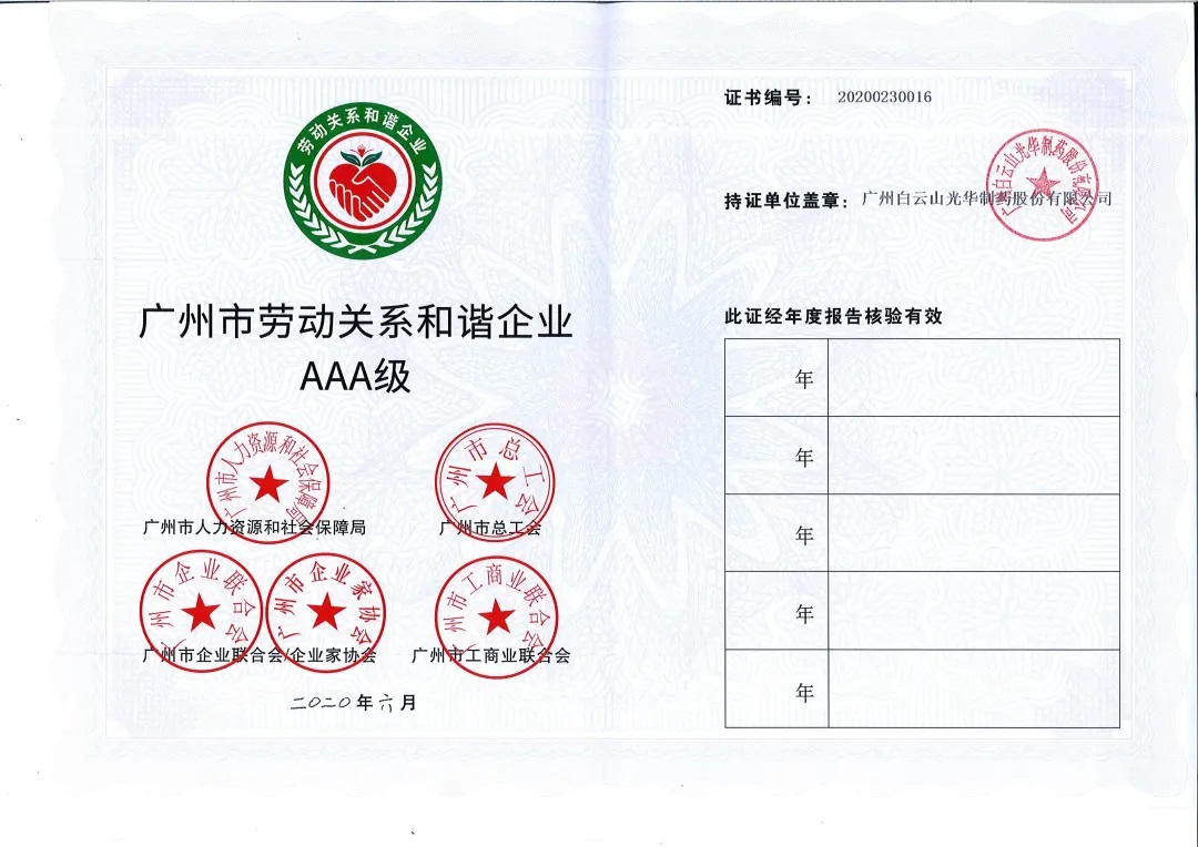 【喜讯】白云山腾博会官网公司荣获2020年 “广州市劳动关系协调企业AAA级”称呼