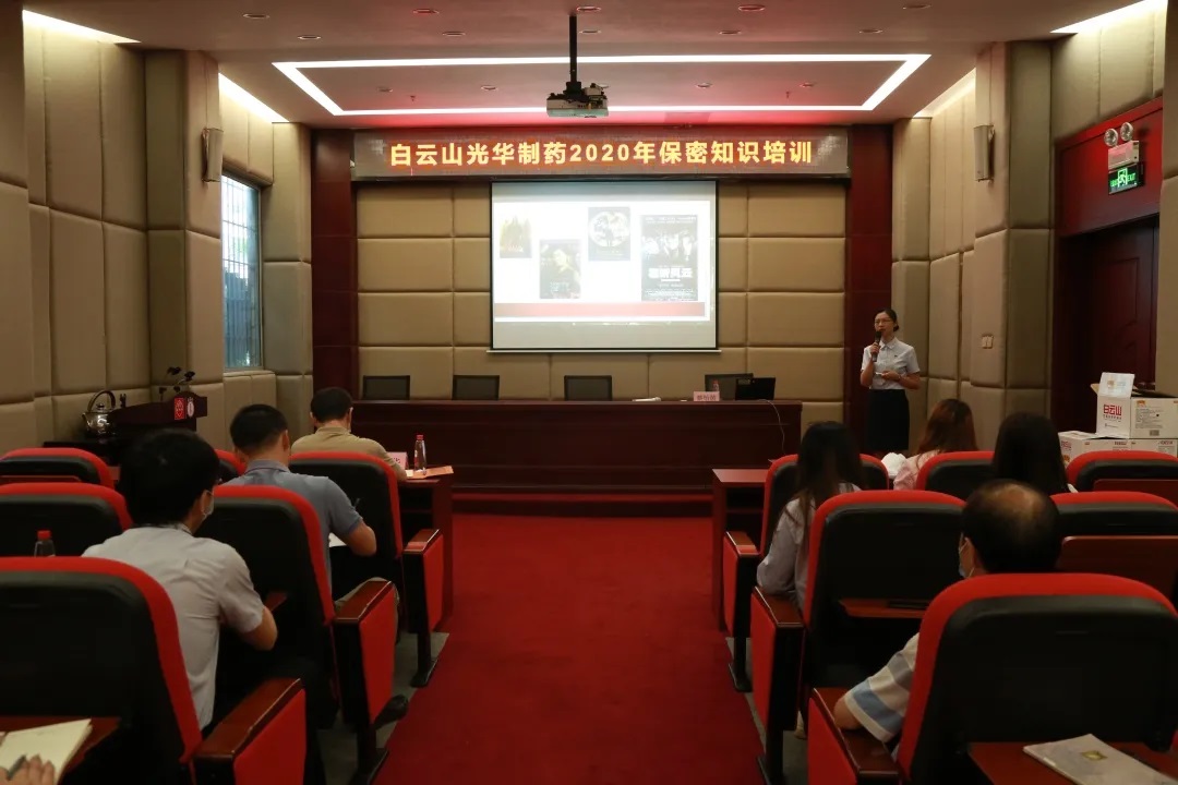 白云山腾博会官网公司开展保密知识培训