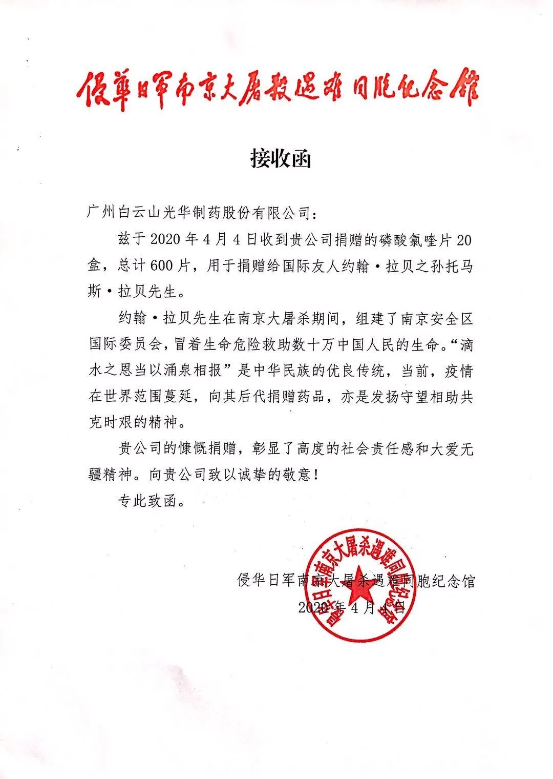 八十载真情，，，，，，万万里相助——白云山腾博会官网公司向约翰?拉贝的后人捐赠磷酸氯喹片