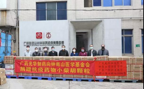 支援“战疫”一线！广药集团白支援“战疫”一线！广药集团白云山腾博会官网向钟南山医学基金会捐赠10万袋小柴胡颗粒