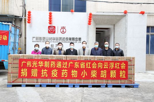 送温暖献爱心永一直歇！白云山腾博会官网捐赠小柴胡颗粒驰援广东云。。。。。。ǔ中拢