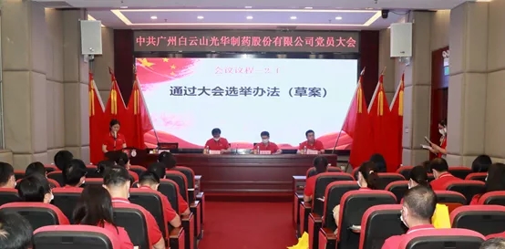 白云山腾博会官网公司党员大会顺遂召开