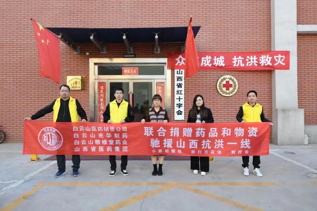 风雨同舟、携手共“晋”——白云山腾博会官网公司携手白云山医药销售公司驰援山西抗洪一线