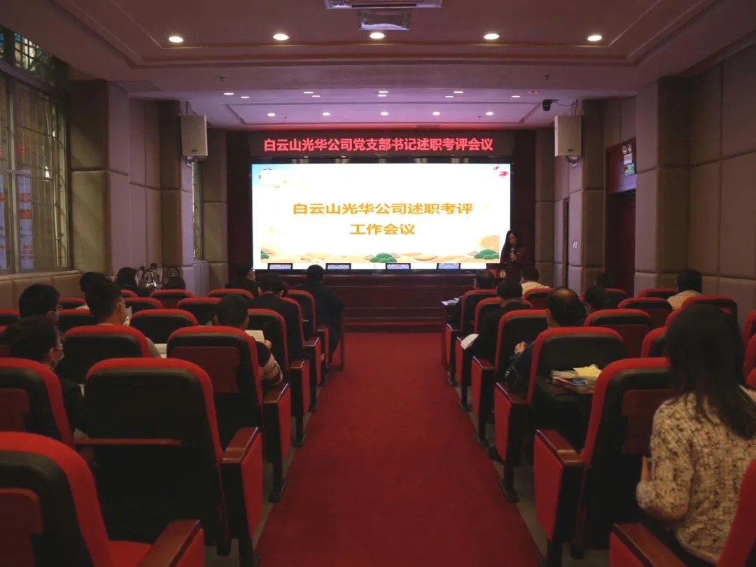 征途漫漫 唯有奋斗 ——腾博会官网公司召开党支部书记及中层干部述职考评聚会