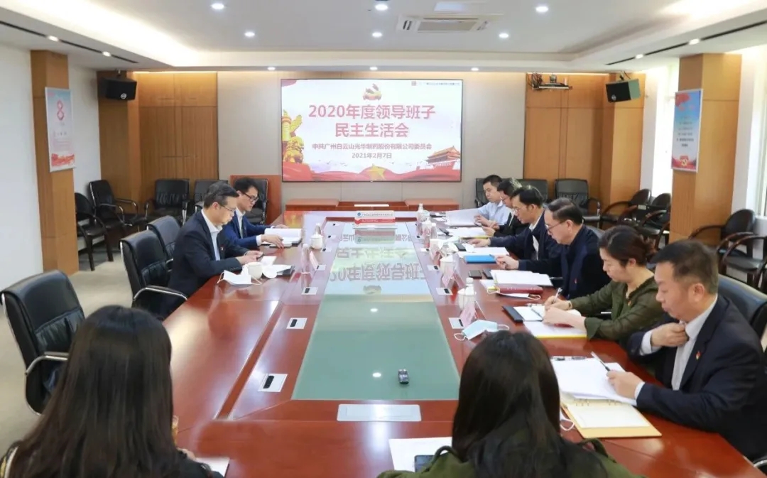 中共腾博会官网委员会 召开2020年度向导班子民主生涯会