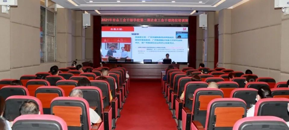 市总工会第二期企业工会干部培训班在白云山腾博会官网公司顺遂举行