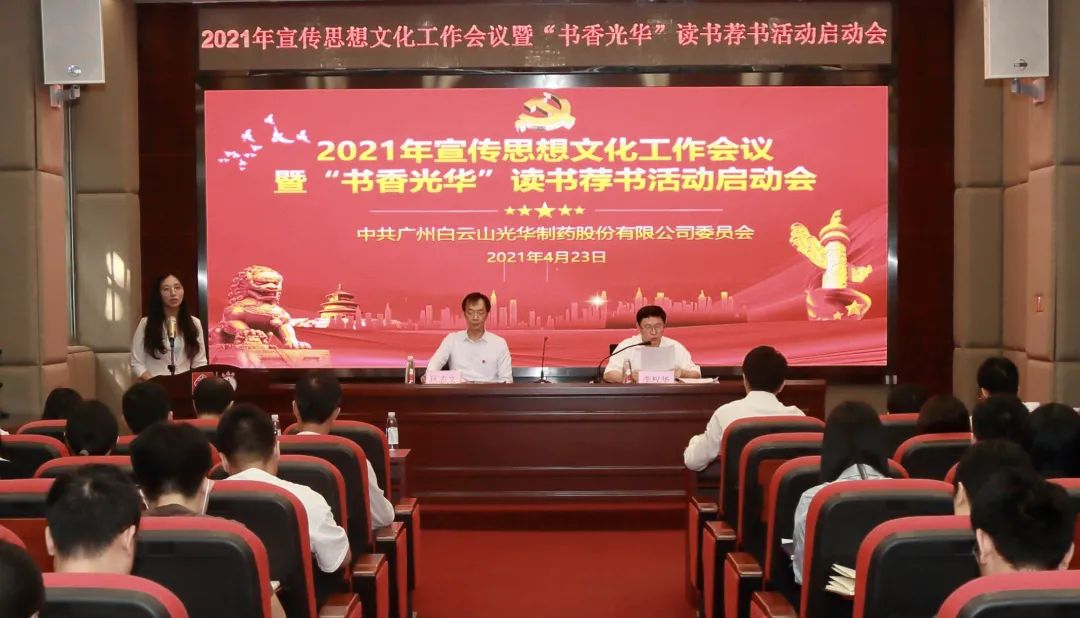 白云山腾博会官网公司召开2021年宣传头脑文化事情聚会暨“书香腾博会官网”念书荐书活动启动会
