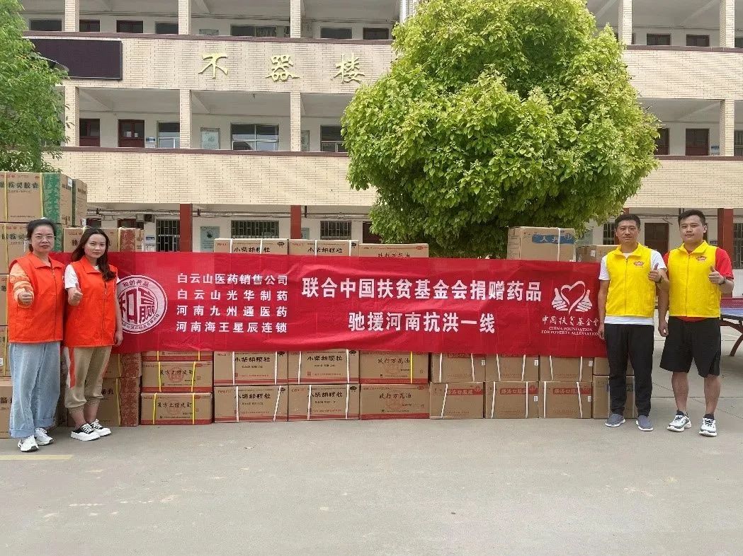 风雨同舟，，，“豫”见真情|白云山腾博会官网公司、白云山销售公司等驰援河南抗洪一线