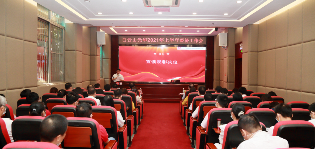 开拓立异营生长，，，锐意进取谱新篇——白云山腾博会官网公司召开2021年年中经济事情会