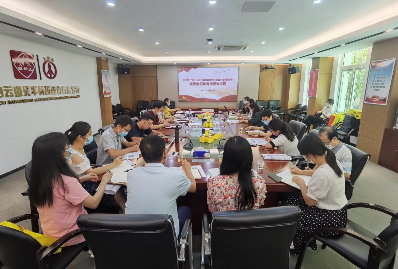 坚定不移跟党走，，，，凝心聚力促生长——白云山腾博会官网公司党委召开党史学习教育推进会