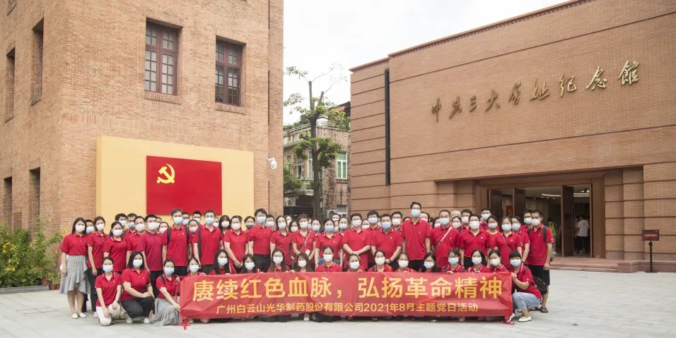 赓续红色血脉，，，弘扬革命精神 ——白云山腾博会官网党委组织全体旅行中共三大会址博物馆