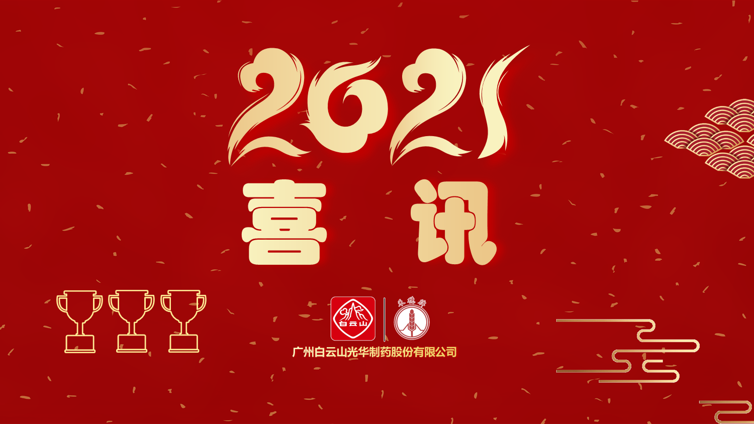 喜讯|白云山腾博会官网公司以“优异”品级通过“2020年广东省高价值专利培育结构中心项目”验收