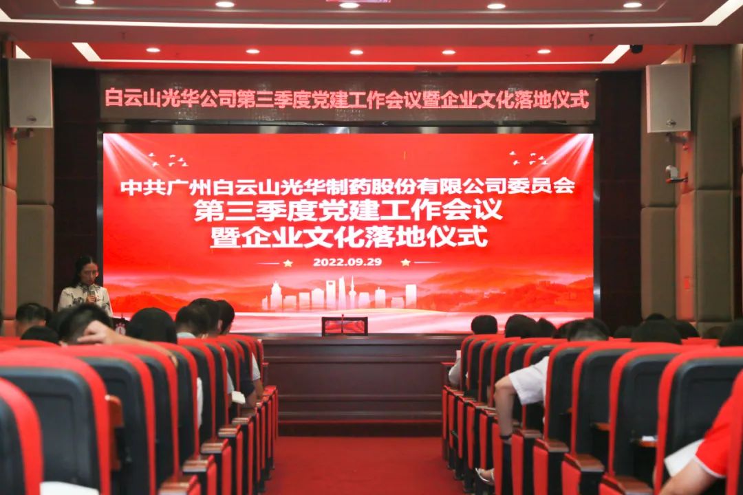 高擎党旗谱写新生长 紧跟程序喜迎二十大——白云山腾博会官网公司第三季度党建事情聚会暨企业文化落地仪式圆满举行