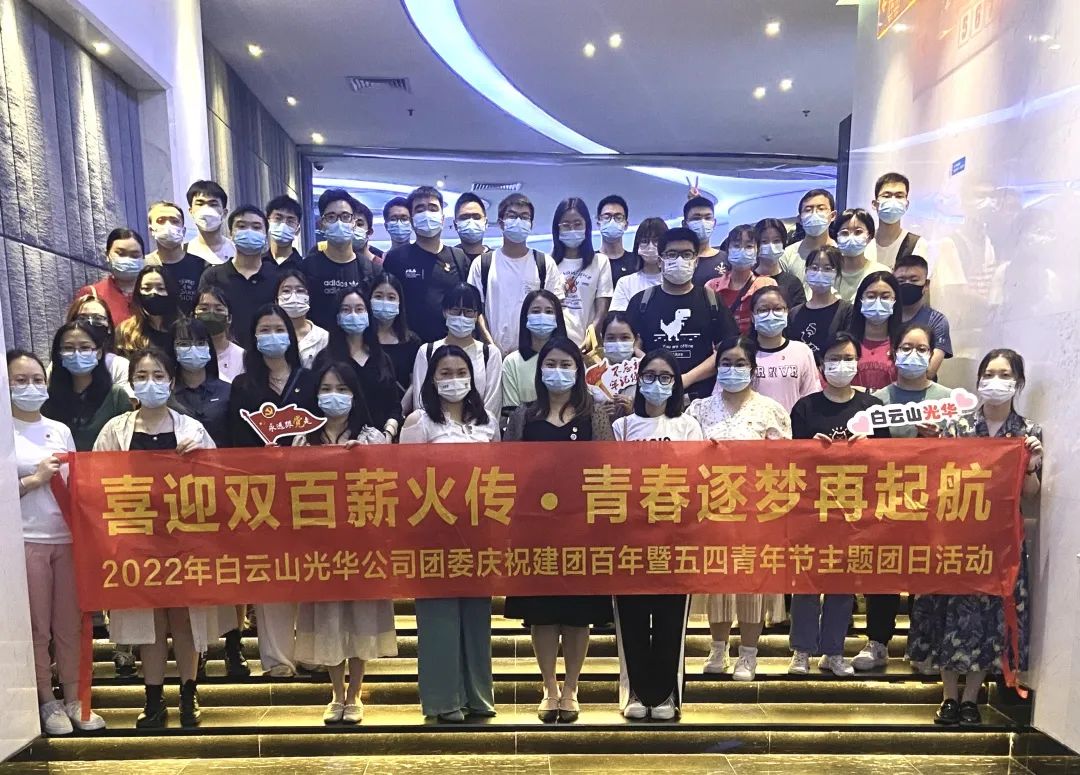 喜迎双百薪火传 青春逐梦再启航——白云山腾博会官网公司团委组织开展2022年庆祝建团百年暨五四青年节主题团日活动