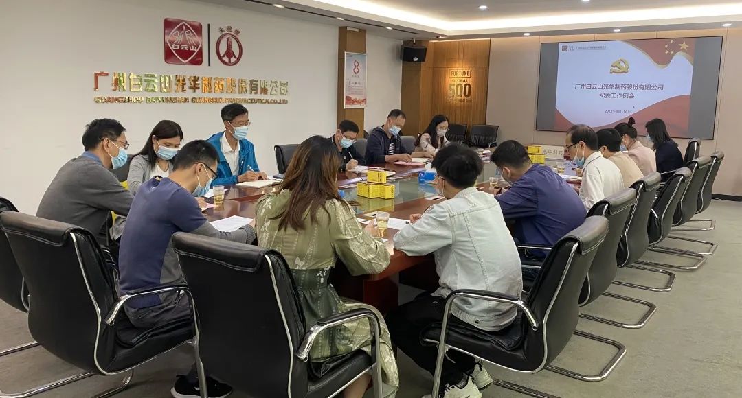 增强新时代清廉文化建设 修养风清气正政治生态——白云山腾博会官网公司召开纪委事情聚会