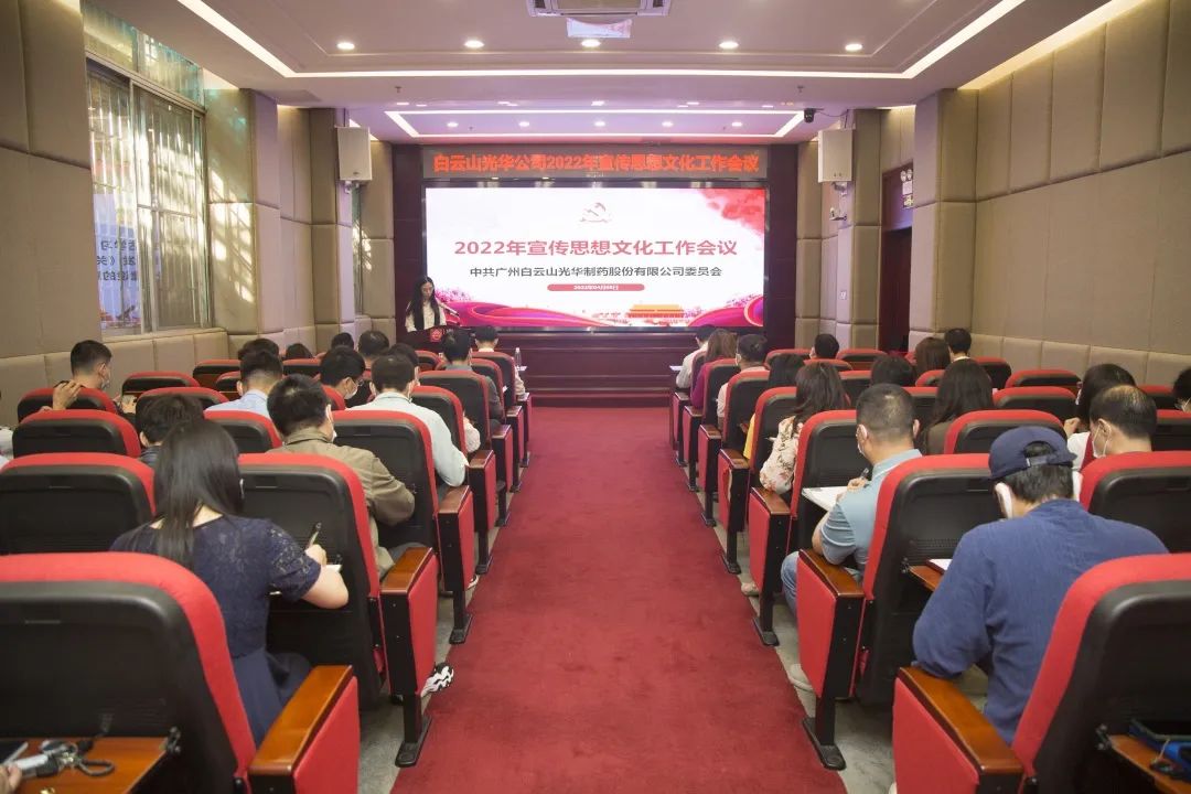 凝聚头脑“配合体” 掌握撒播“制高点” 与时俱进、开拓立异抓好新时代宣传头脑工——白云山腾博会官网公司召开2022年宣传头脑文化事情会