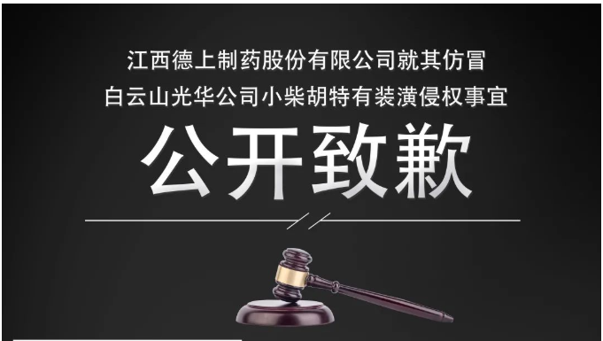 侵权企业向白云山腾博会官网公司果真致歉！