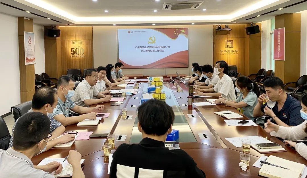 推行监视首责，，，，下好纪检“先手棋”——白云山腾博会官网公司召开第二季度纪委事情聚会