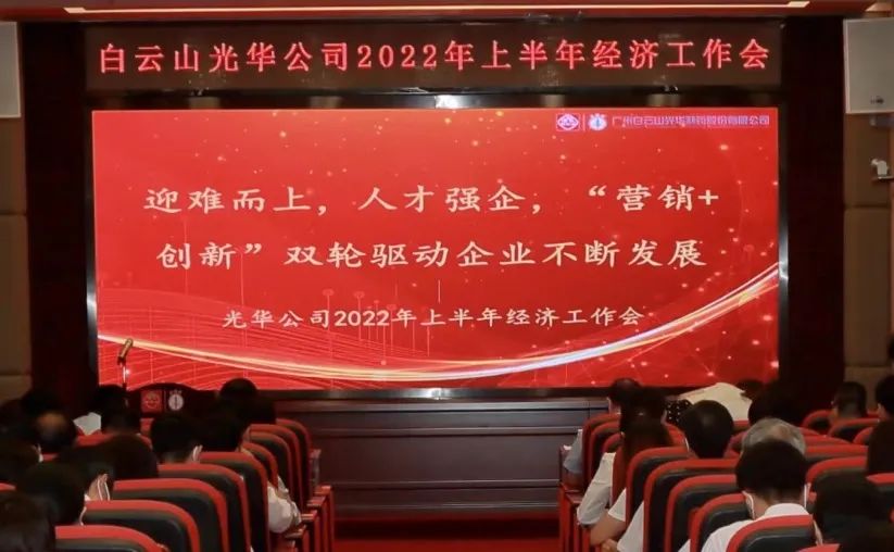 迎难而上，，，，人才强企，，，， “营销+立异”双轮驱动企业一直生长——公司召开2022年上半年经济事情会