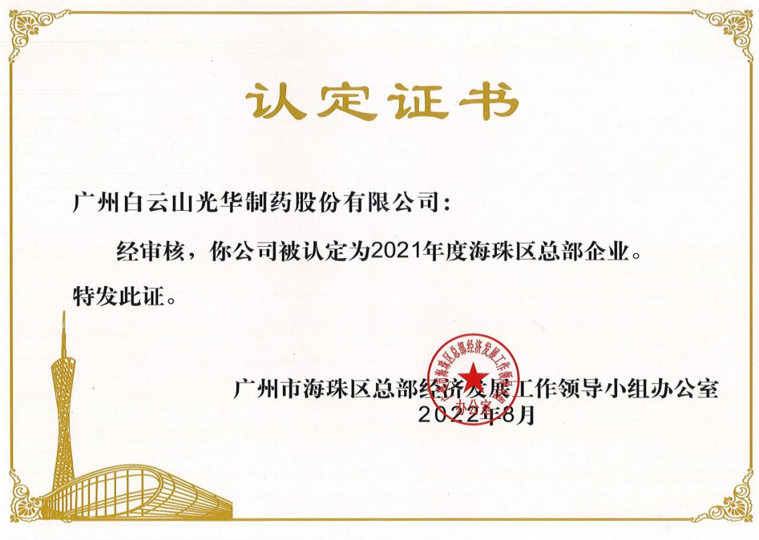 喜讯|白云山腾博会官网公司连续三年被认定为海珠区总部企业
