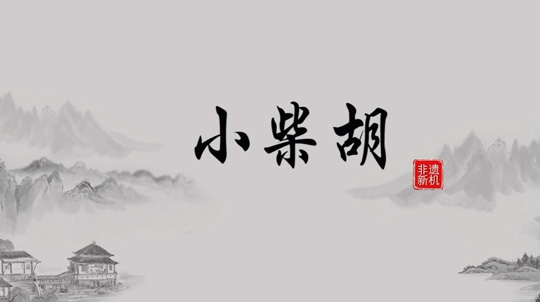 现代手艺+古板工艺，，，，千年药方重放光线