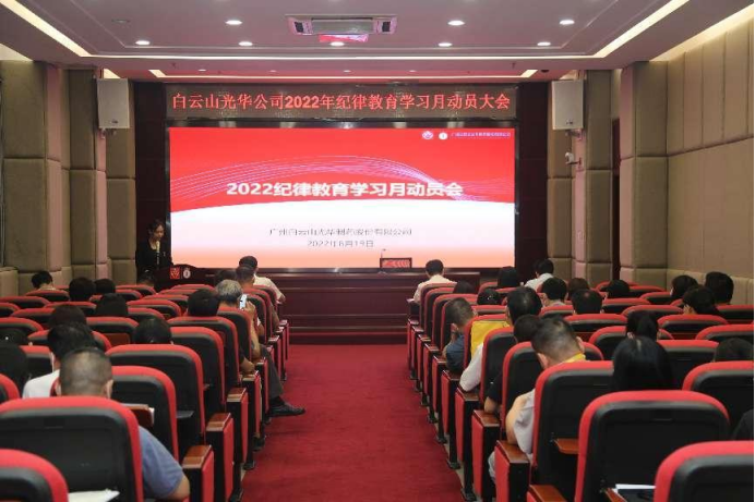 勇于自我革命 永葆先进贞洁——白云山腾博会官网公司召开2022年岁律教育学习月发动会