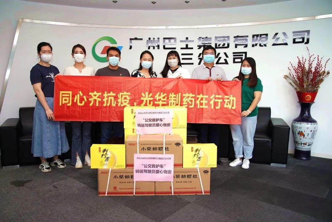 守望相助，，，同心抗疫！——白云山腾博会官网公司向广州巴士集团三分公司及金马社区捐赠防疫物资