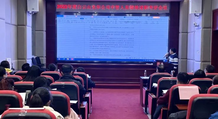 述职考评促提升 踔厉高昂谋新篇——白云山腾博会官网公司顺遂召开2022年度中管职员绩效述职考评聚会