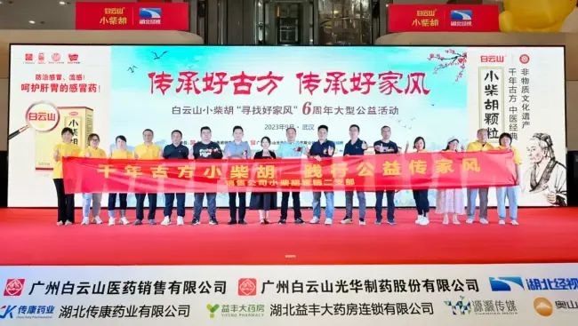 千年古方耀家风，，，白云山小柴胡燃动江城——“传承好古方 传承好家风”大型公益活动武汉第二站正式启动