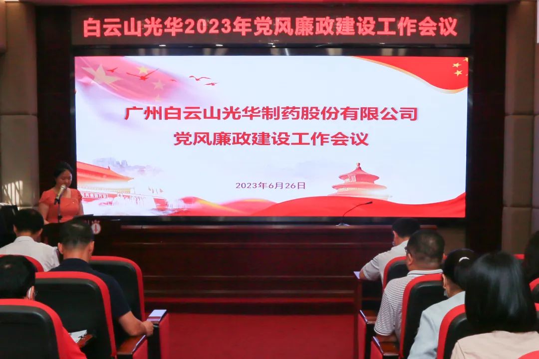 凝心铸魂学头脑 清风正气强党性——白云山腾博会官网公司召开2023年党风廉政建设事情聚会