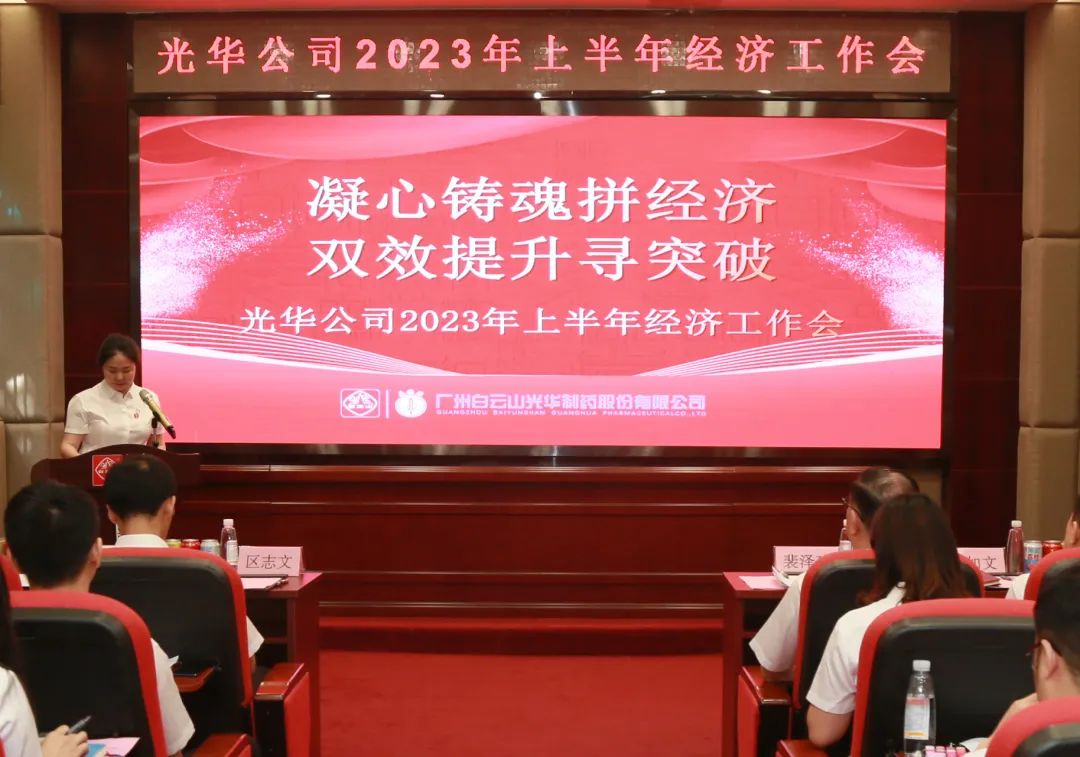 凝心铸魂拼经济 双效提升寻突破——白云山腾博会官网公司召开2023年上半年经济事情会