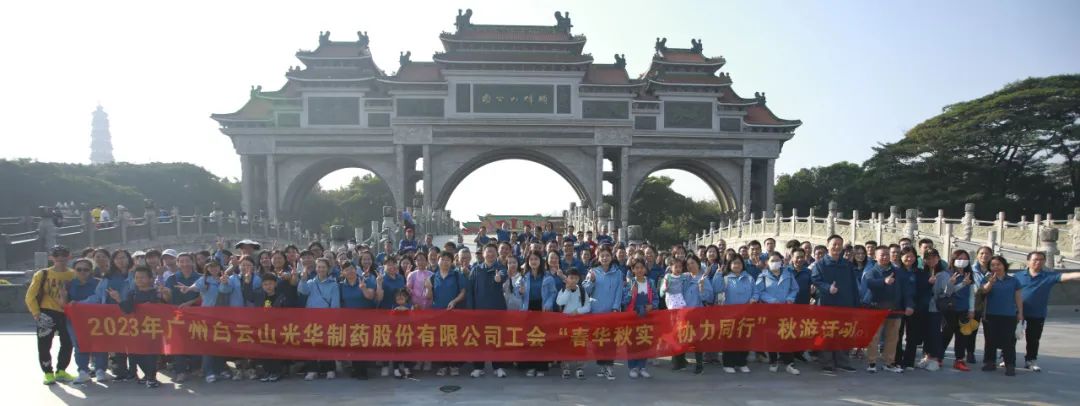 春华秋实 协力偕行——白云山腾博会官网公司工会组织开展职工秋游活动