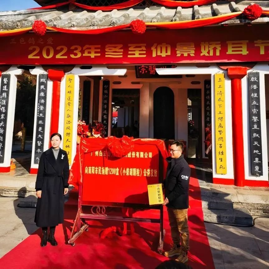 仲景娇耳节冬至暖心邀约，，，白云山小柴胡爱心送万家